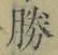 “勝”字