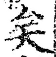 文字矣