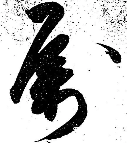 属，已得其位