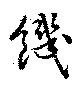 Located 饑