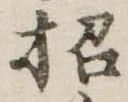招，已得其位