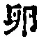 文字卵