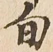 已定位旬
