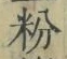 文字 粉