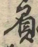 已定位負