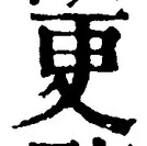 「更」字