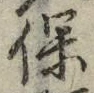 字保