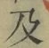 Character 及