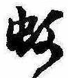 Located 蚊