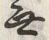 Chữ 無