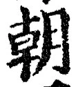 文字朝