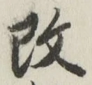 文字改