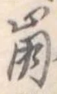 已定位崩