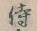 Đã định vị 侍