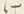 “木”字