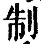 “制”字