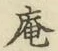 “庵”字