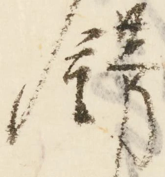 飾，已得其位