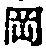字岡