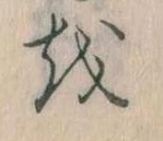 Đã định vị 𛄚