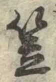 笠，已得其位