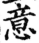 𡨸意