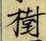 「樹」字
