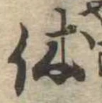 㐌定位休