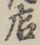 「店」字