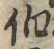 伯の位置