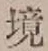 “境”字
