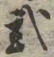 已定位未指定