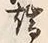 Character 端