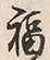 Chữ 福