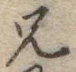 兄，已得其位