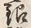 Chữ 銀