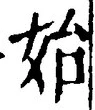 文字始