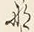 𡨸な
