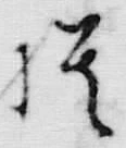 「潰」字