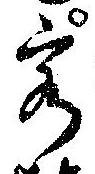 Đã định vị 客