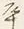 文字何