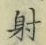 𡨸射