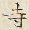 𡨸寺