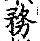 Chữ 務