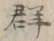 Character 群
