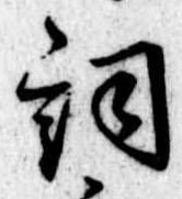 Located 詞
