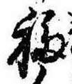 Đã định vị 福