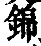 文字錦
