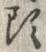 𡨸頭