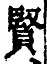 Chữ 賢